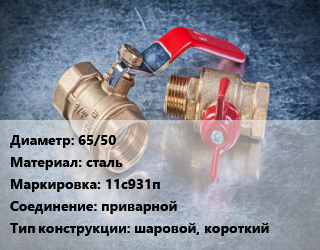 Кран металлический 65/50 сталь 11с931п приварной шаровой, короткий, Breeze, Ру25, шт цена от 3549 Тг / шт, где купить, условия доставки в Актобе и Актюбинской области